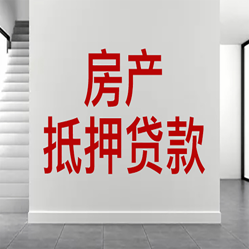 溪湖房屋抵押贷款年限|个人住房抵押贷款-具体需要多久